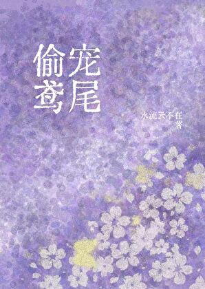 偷寵鳶尾