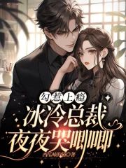 勾惹上瘾，冰冷總裁夜夜哭唧唧