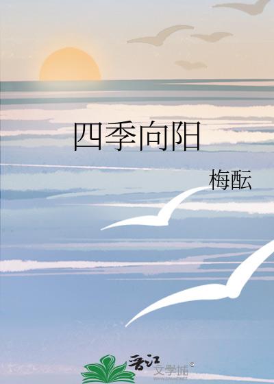 四季向陽