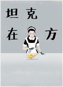 坦克在他方