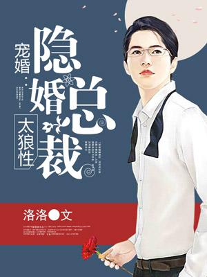 寵婚：隐婚總裁太狼性