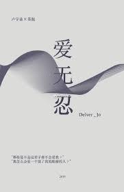 愛無忍