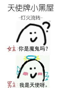 天使牌小黑屋