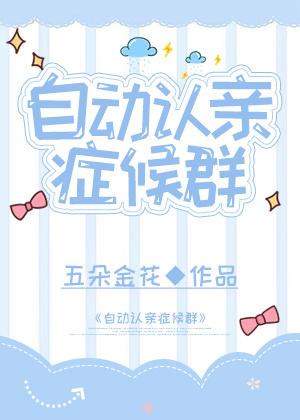 自動認親症候群