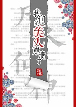 我們的美人崩潰了
