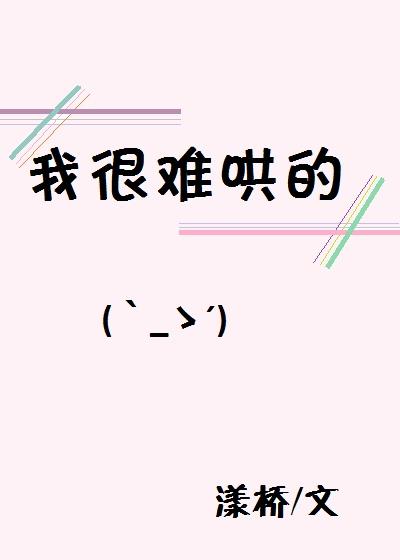 我很難哄的