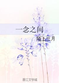 一念之間