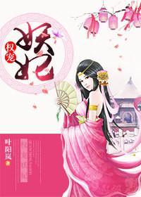 權寵妖妃
