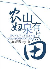 農婦山泉有點田