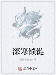深寒鎖鏈