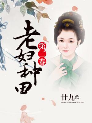 老婦種田第二春