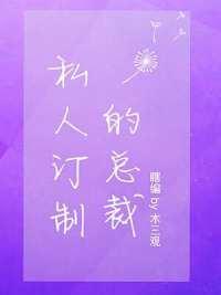 私人訂制的總裁