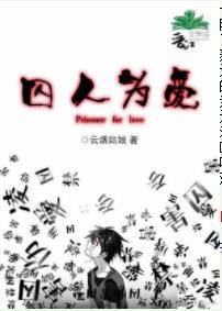 囚人為愛