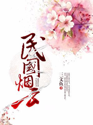 民國煙雲