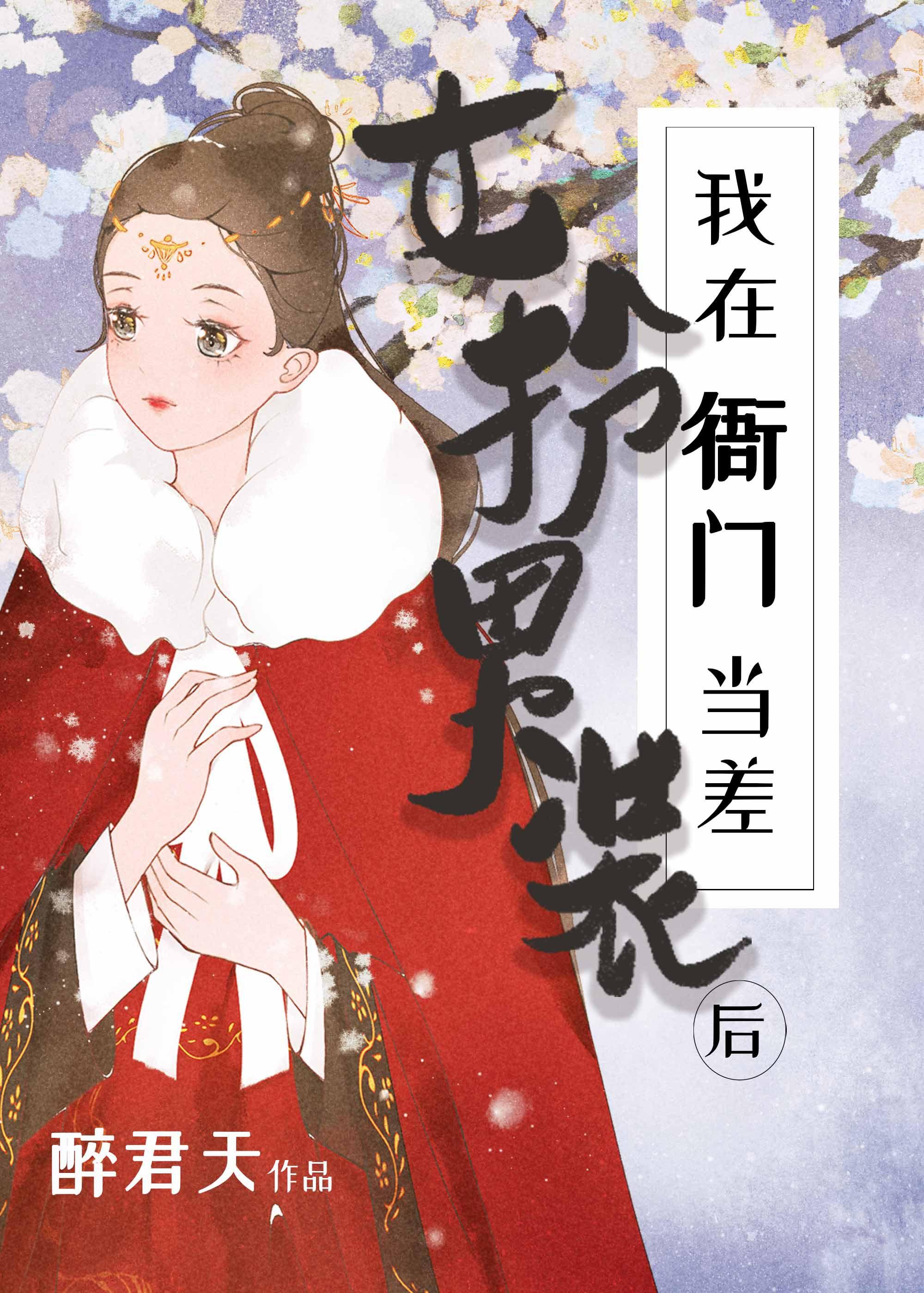 女扮男裝後我在衙門當差