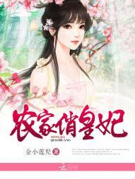 農家俏皇妃