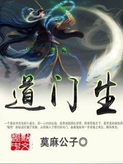 道門生