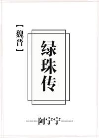 綠珠傳