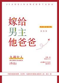 嫁給男主他爸爸