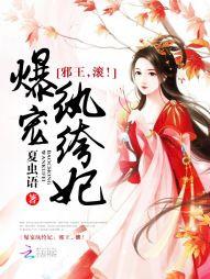 爆寵纨绔妃：邪王，滾！