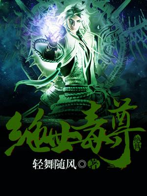 絕世毒尊