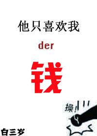 他只喜歡我的錢