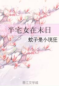 半宅女在末日