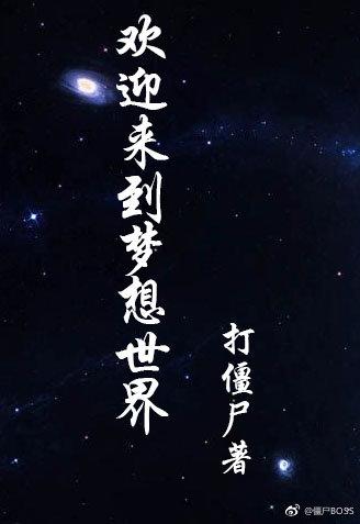 歡迎來到夢想世界