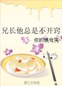 兄長他總是不開竅