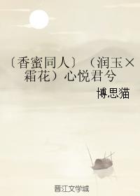（潤玉×霜花）心悅君兮