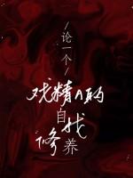 論一個戲精A的自我修養