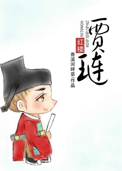 紅樓之賈琏