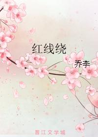 紅線繞