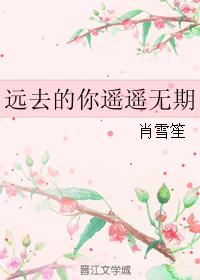 遠去的你遙遙無期