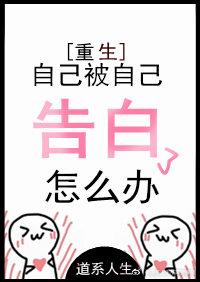 自己被自己告白了怎麽辦[重生]