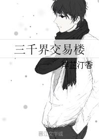 三千界交易樓