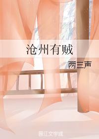 滄州有賊