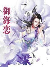 禦海戀