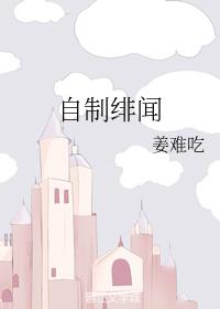 自制緋聞