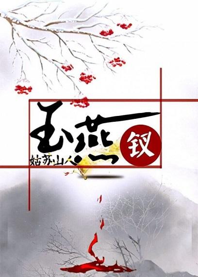 玉燕釵