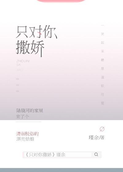 只對你撒嬌