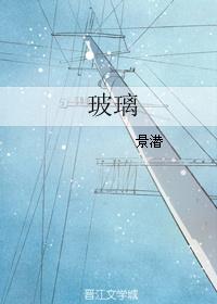 玻璃[娛樂圈]