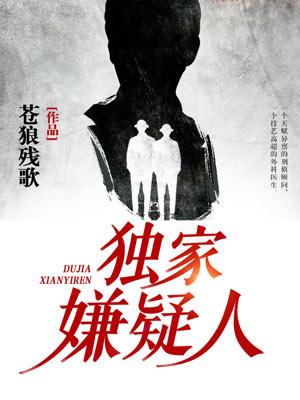 獨家嫌疑人