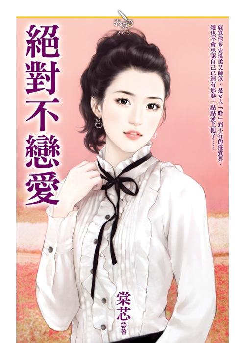 絕對不戀愛