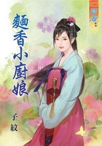 面香小廚娘下