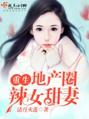 重生地産圈辣女甜妻