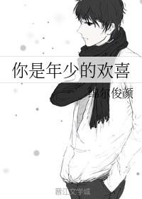 你是年少的歡喜