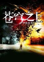 蒼穹之上