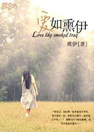 愛如熏伊