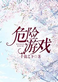 危險游戲